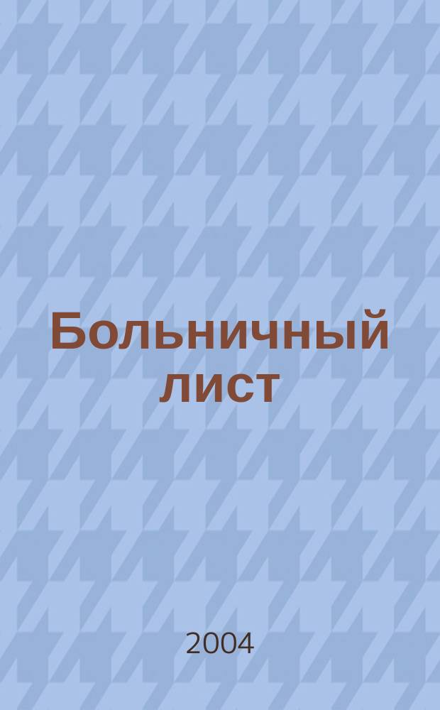 Больничный лист : основы законадательства Рос. Федерации об охране здоровья граждан. Выдача больнич. листков и мед. обслуживание граждан. Пособия по врем. нетрудоспособности в связи с несчаст. случаем на пр-ве. Пособия по беременности и родам. Порядок оформ. док., удостоверяющих врем. нетрудоспособность. Порядок учета и хранения док., удостоверяющих врем. нетрудоспособность. Порядок оплаты периода врем. нетрудоспособности граждан : нормат. документы