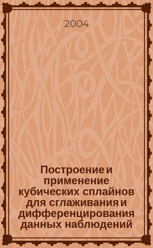 Построение и применение кубических сплайнов для сглаживания и дифференцирования данных наблюдений