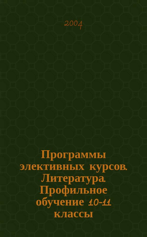 Программы элективных курсов. Литература. Профильное обучение 10-11 классы