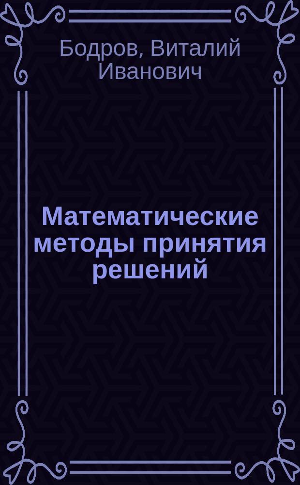 Математические методы принятия решений : Учебное пособие