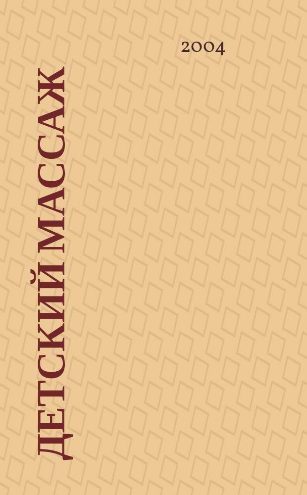 Детский массаж : методика и техника массажа и гимнастики в домаш. условиях