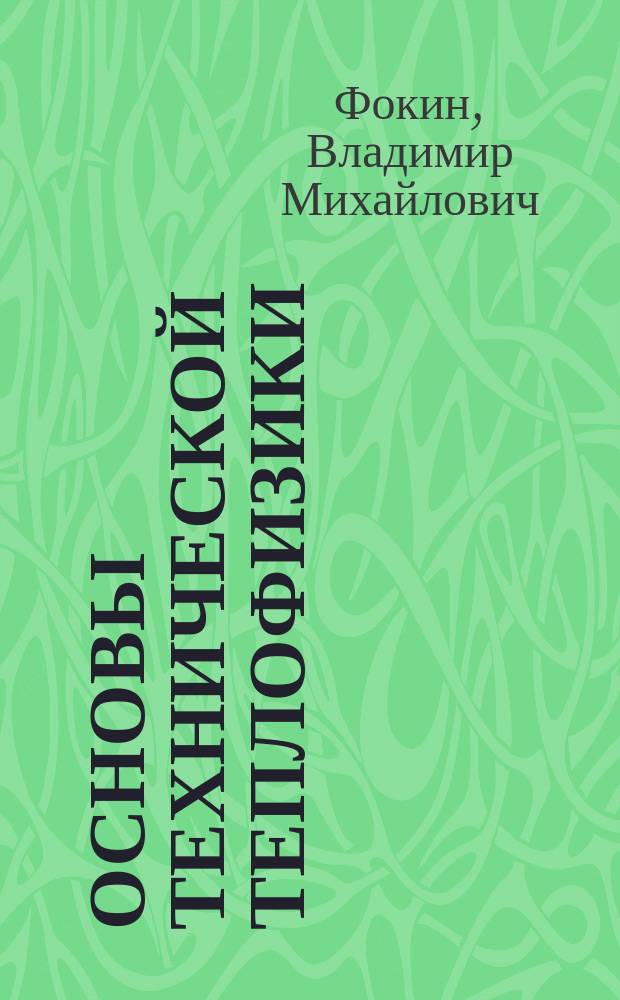 Основы технической теплофизики
