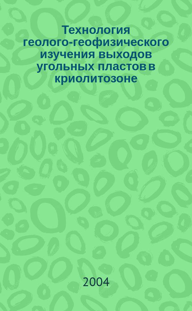 Технология геолого-геофизического изучения выходов угольных пластов в криолитозоне