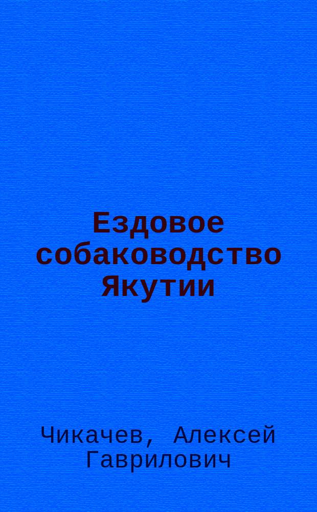 Ездовое собаководство Якутии = Draught-dog-breeding in Yakutia