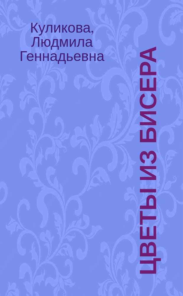 Цветы из бисера : букеты, панно, бутоньерки