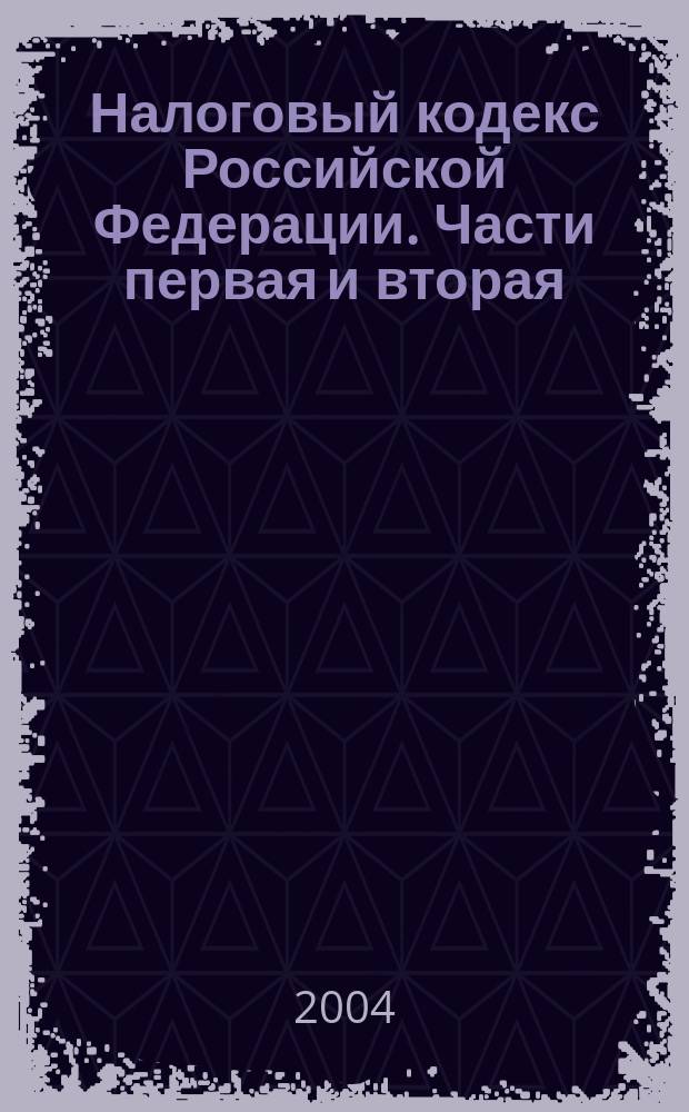 Налоговый кодекс Российской Федерации. Части первая и вторая : офиц. текст с изм. согласно ФЗ N°122 от 22 авг. 2004 г. Законодательство о замене льгот денеж. компенсациями
