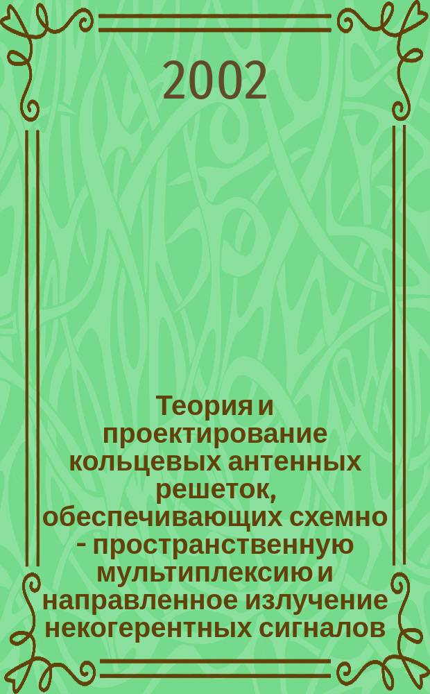 Теория и проектирование кольцевых антенных решеток, обеспечивающих схемно - пространственную мультиплексию и направленное излучение некогерентных сигналов : автореф. дис. на соиск. учен. степ. д.т.н. : спец. 05.12.07