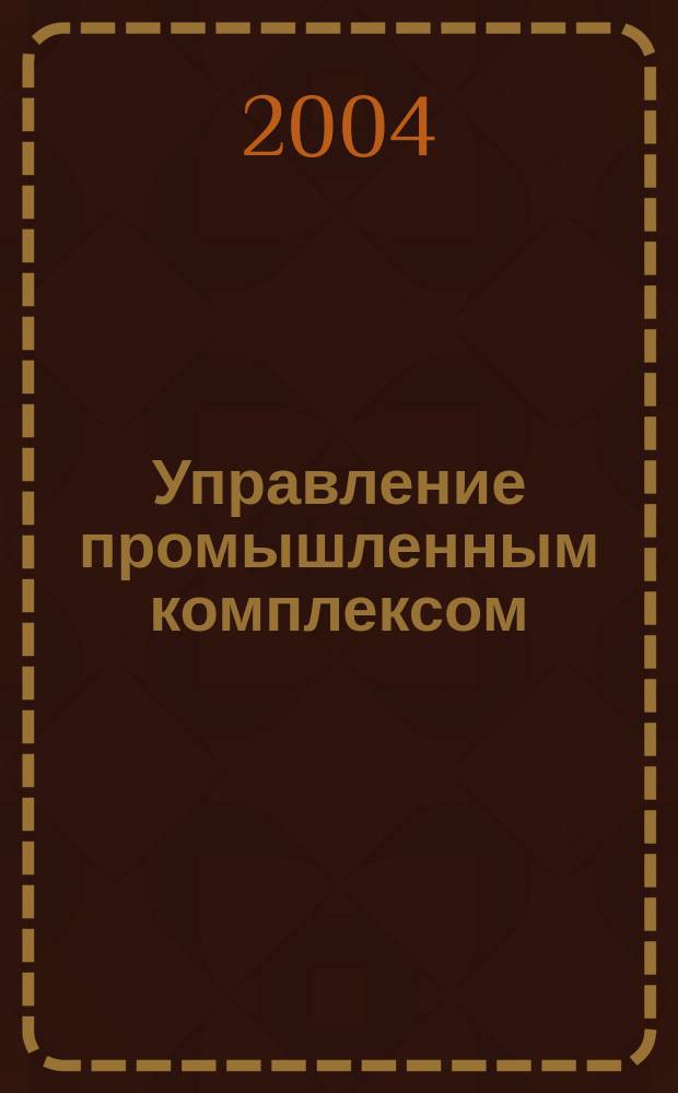 Управление промышленным комплексом