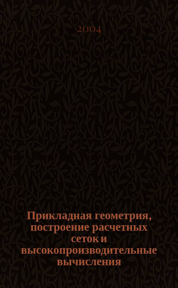 Прикладная геометрия, построение расчетных сеток и высокопроизводительные вычисления. Т. 2
