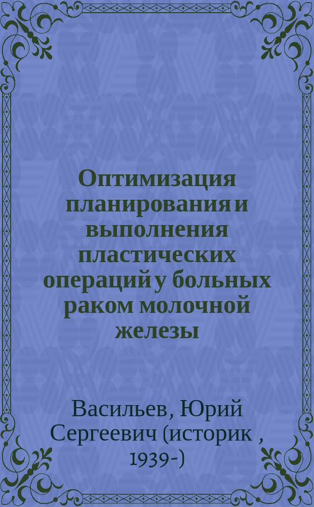 Оптимизация планирования и выполнения пластических операций у больных раком молочной железы : Автореф. дис. на соиск. учен. степ. к.м.н. : Спец. 14.00.27 : Спец. 14.00.14