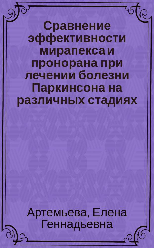 Сравнение эффективности мирапекса и пронорана при лечении болезни Паркинсона на различных стадиях : Автореф. дис. на соиск. учен. степ. к.м.н. : Спец. 14.00.13
