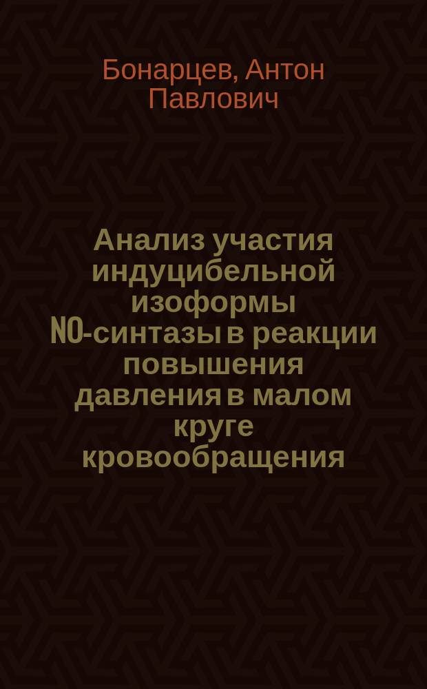 Анализ участия индуцибельной изоформы NO-синтазы в реакции повышения давления в малом круге кровообращения, вызванной дисфункцией эндотелия : Автореф. дис. на соиск. учен. степ. к.б.н. : Спец. 03.00.13