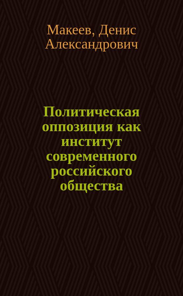 Политическая оппозиция как институт современного российского общества : Автореф. дис. на соиск. учен. степ. к.полит.н. : Спец. 23.00.02