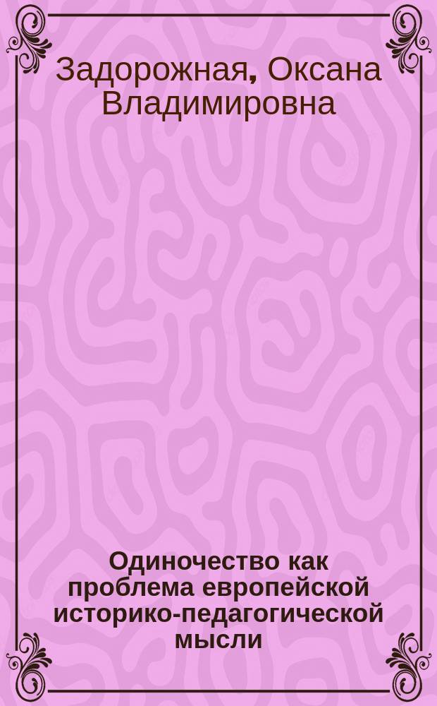 Одиночество как проблема европейской историко-педагогической мысли : Автореф. дис. на соиск. учен. степ. к.п.н. : Спец. 13.00.01