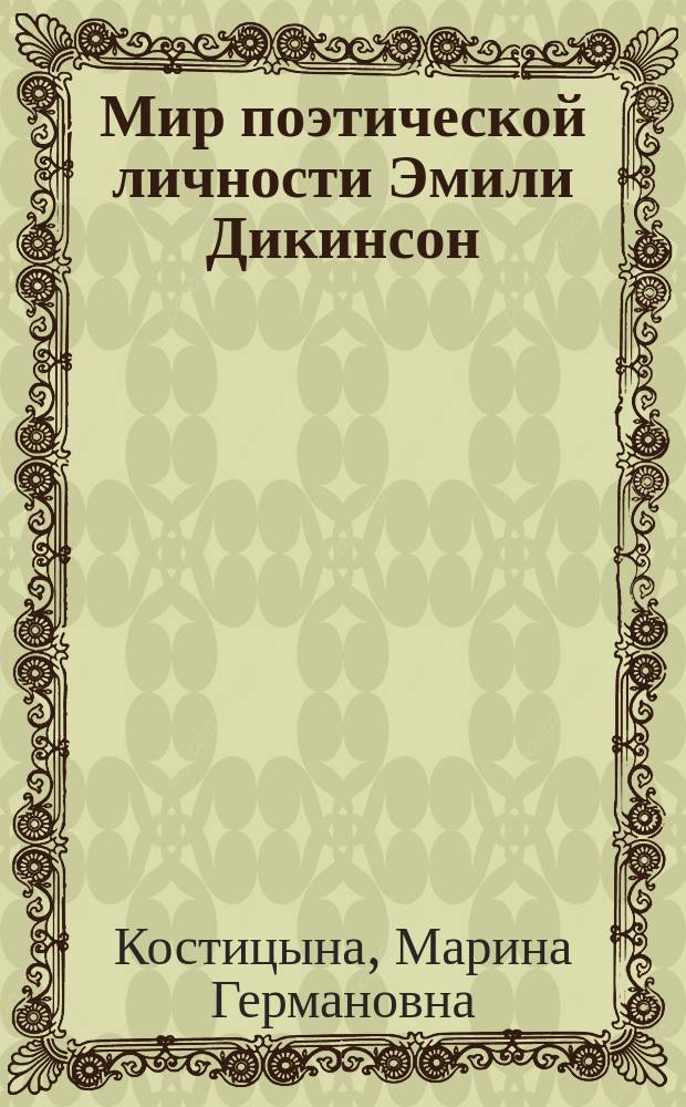 Мир поэтической личности Эмили Дикинсон: (Поэзия и эпистолярии) : Автореф. дис. на соиск. учен. степ. к.филол.н. : Спец. 10.01.03