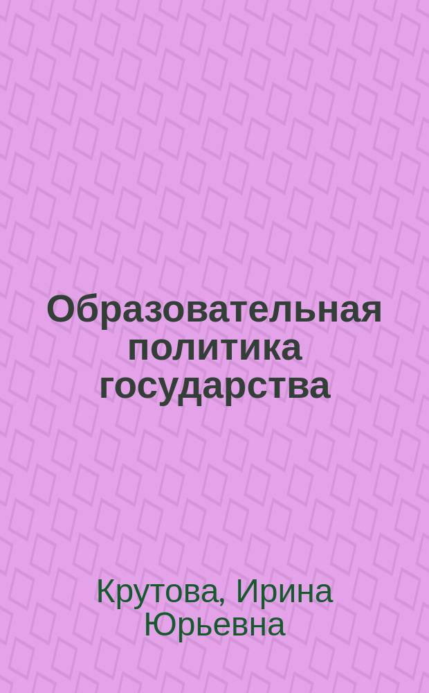 Образовательная политика государства: социальные инновации, институциональные и структурные изменения: (На примере ФРГ) : Автореф. дис. на соиск. учен. степ. к.полит.н. : Спец. 23.00.02