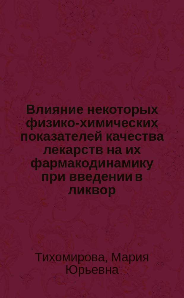 Влияние некоторых физико-химических показателей качества лекарств на их фармакодинамику при введении в ликвор : Автореф. дис. на соиск. учен. степ. к.м.н. : Спец. 14.00.25