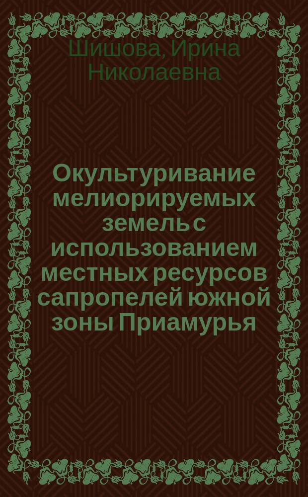 Окультуривание мелиорируемых земель с использованием местных ресурсов сапропелей южной зоны Приамурья : Автореф. дис. на соиск. учен. степ. к.с.-х.н. : Спец. 06.01.02