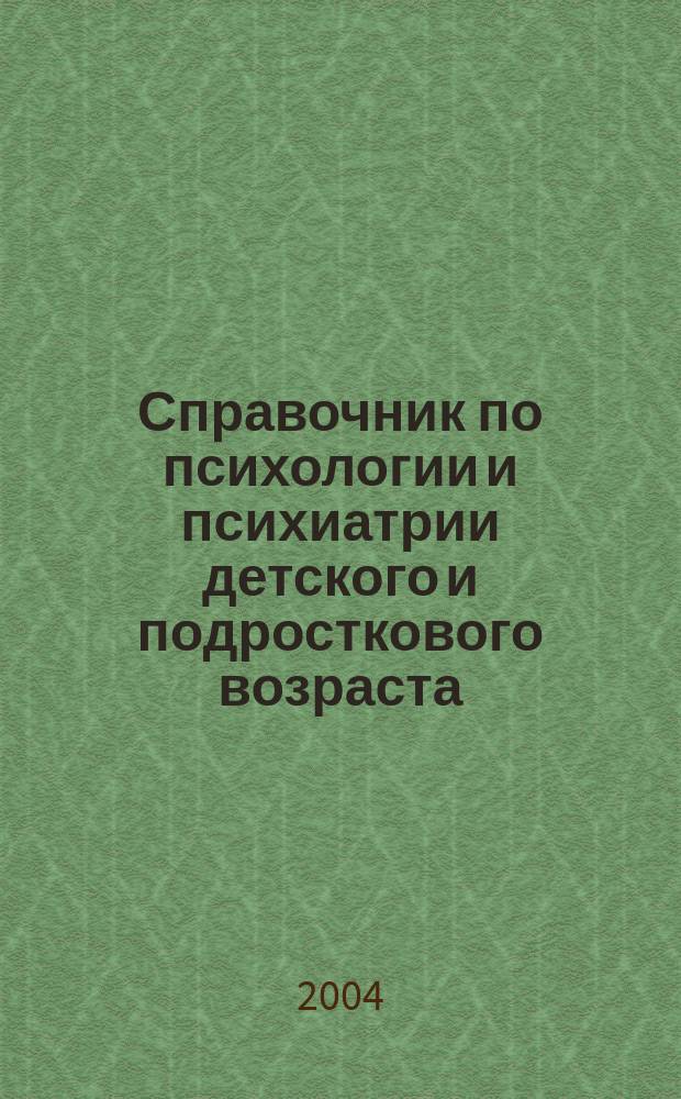 Справочник по психологии и психиатрии детского и подросткового возраста