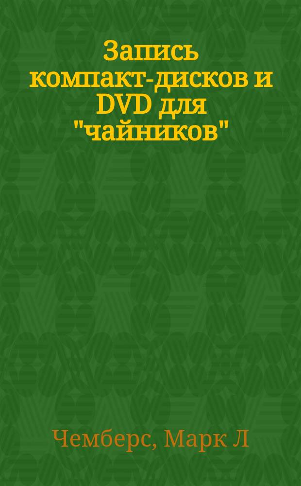 Запись компакт-дисков и DVD для "чайников"