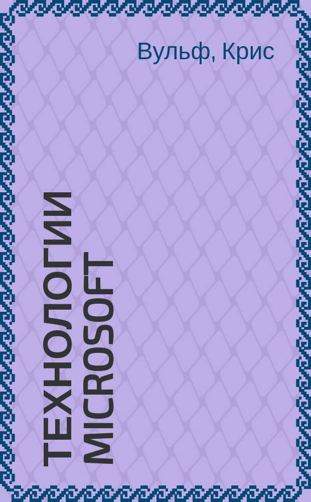 Технологии Microsoft: проблемы и их решение : Универсальный справ. систем. администратора