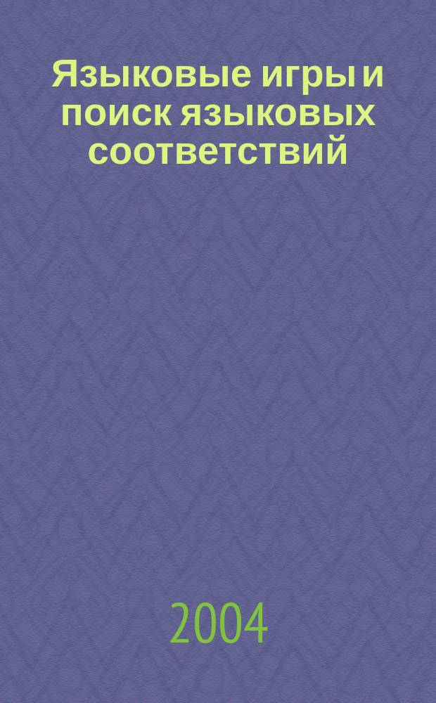 Языковые игры и поиск языковых соответствий: (Поэтическое сопоставит. исслед. на материале англ. и рус. яз.) : Автореф. дис. на соиск. учен. степ. к.филол.н. : Спец. 10.02.20