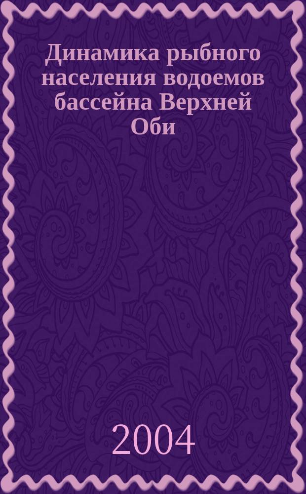 Динамика рыбного населения водоемов бассейна Верхней Оби : Автореф. дис. на соиск. учен. степ. д.б.Н. : Спец. 03.00.10