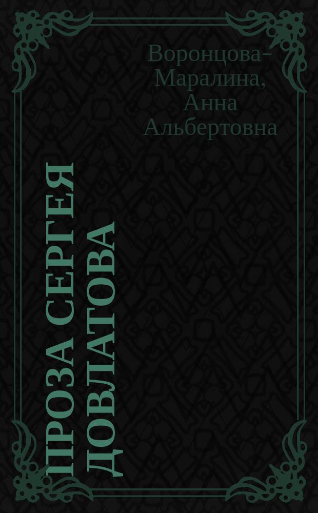 Проза Сергея Довлатова: поэтика цикла : Автореф. дис. на соиск. учен. степ. к.филол.н. : Спец. 10.01.01