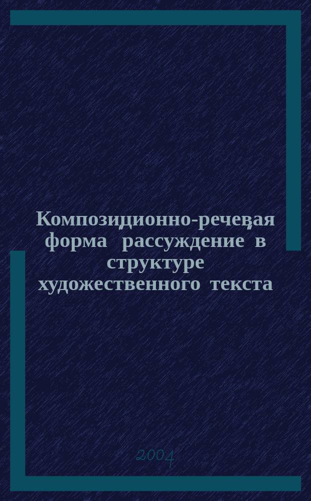 Композиционно-речевая форма "рассуждение" в структуре художественного текста : (На материале соврем. англоязыч. прозы) : Автореф. дис. на соиск. учен. степ. к.филол.н. : Спец. 10.02.04