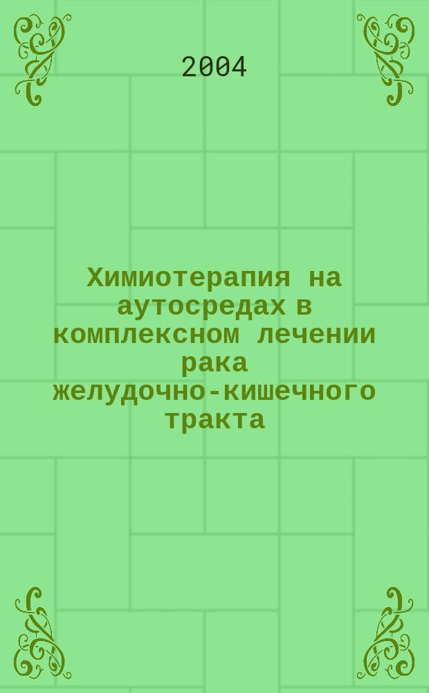 Химиотерапия на аутосредах в комплексном лечении рака желудочно-кишечного тракта : Автореф. дис. на соиск. учен. степ. д.м.н. : Спец. 14.00.14