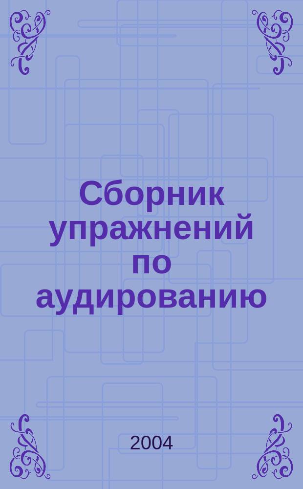 Сборник упражнений по аудированию (немецкий язык)