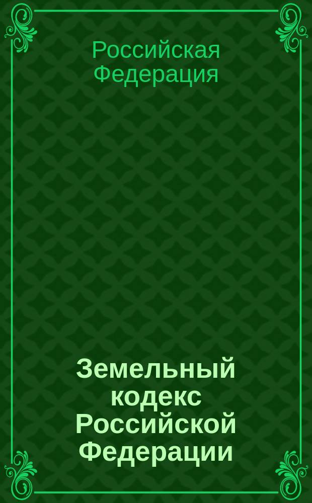 Земельный кодекс Российской Федерации : По сост. на 28 окт. 2004 г.