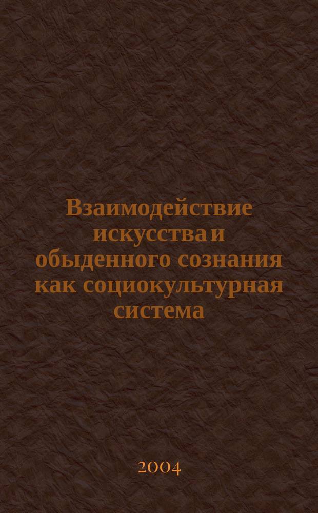 Взаимодействие искусства и обыденного сознания как социокультурная система
