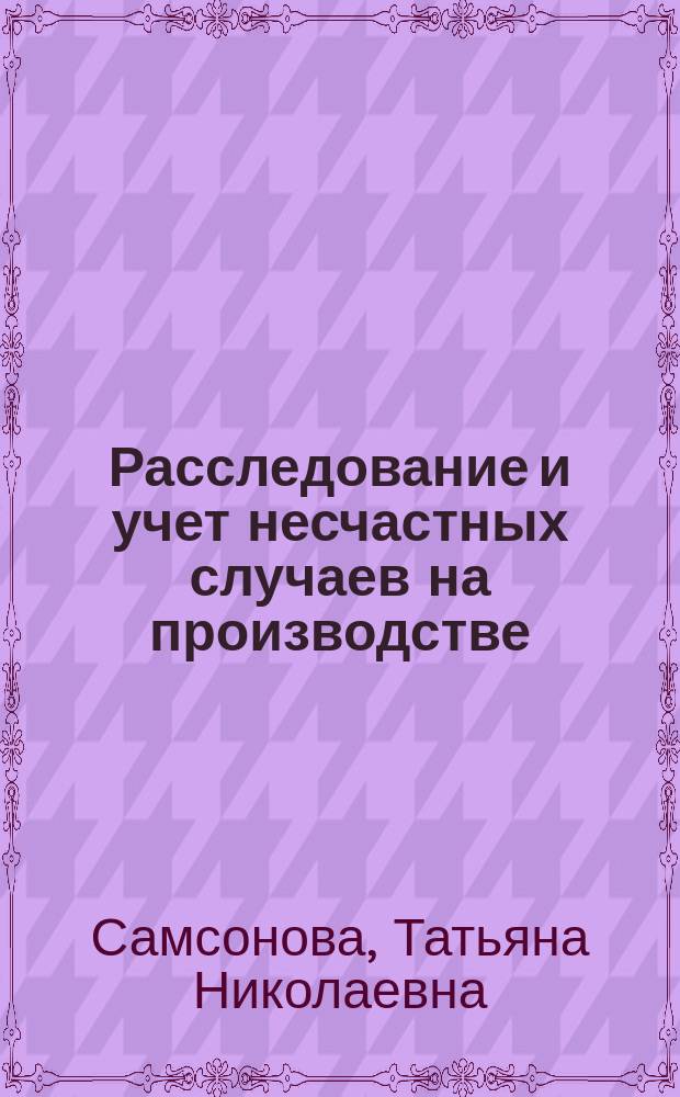 Расследование и учет несчастных случаев на производстве
