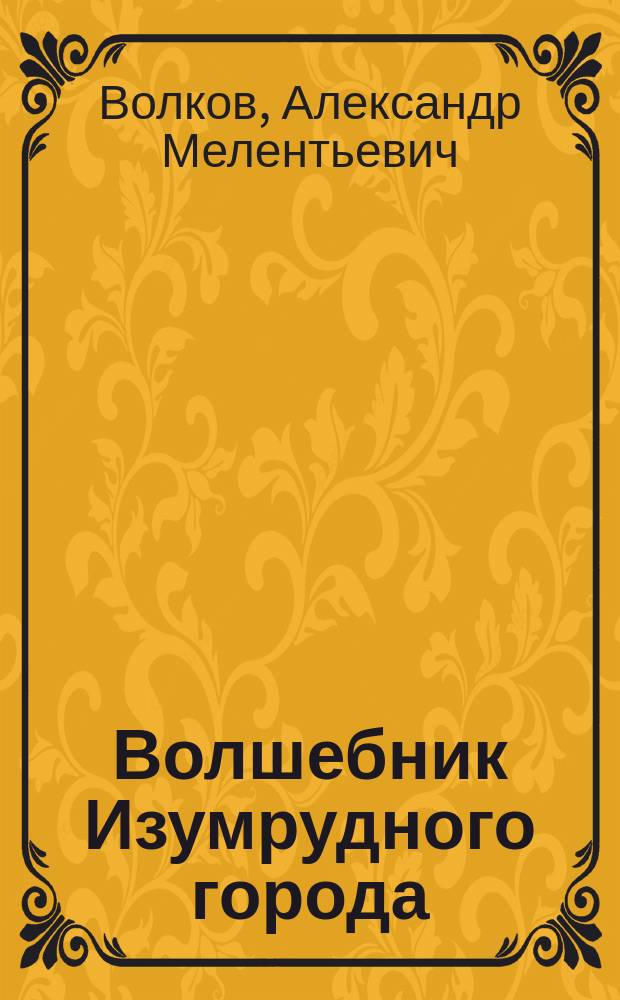 Волшебник Изумрудного города : сказоч. повесть : для мл. шк. возраста