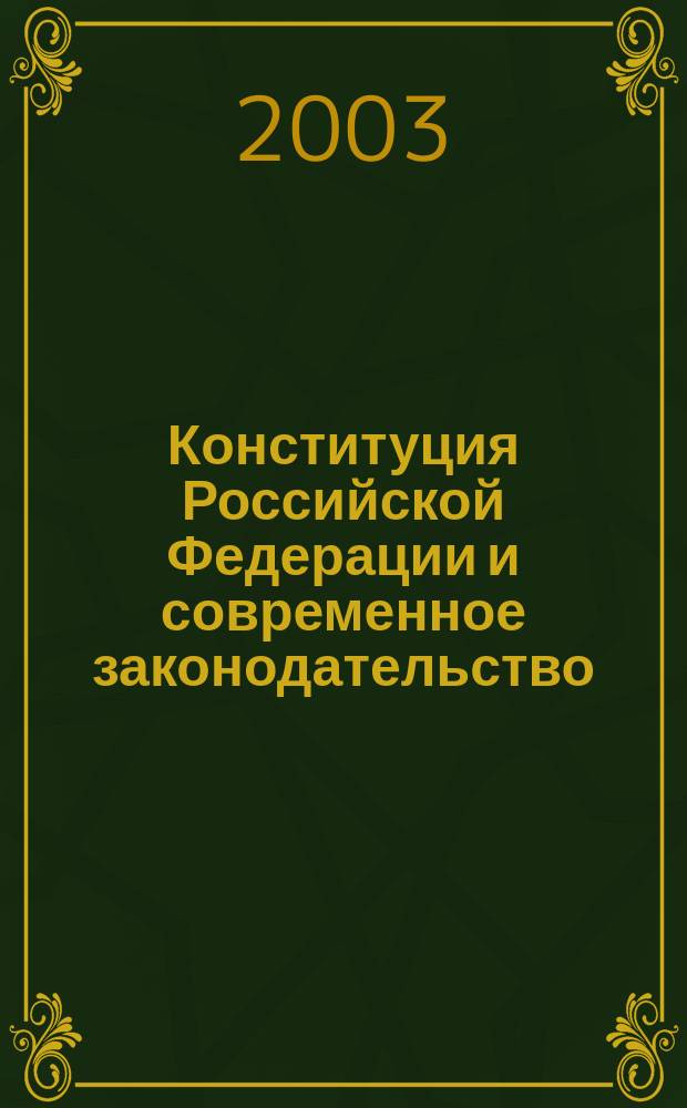 Конституция Российской Федерации и современное законодательство: проблемы реализации и тенденции развития. Ч. 1
