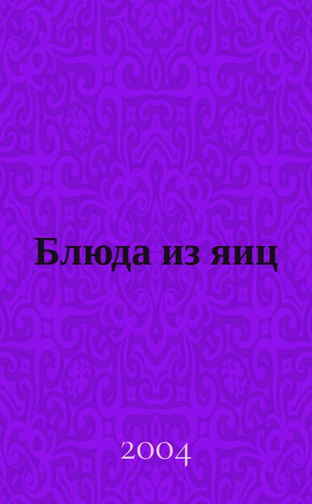 Блюда из яиц : Разнообраз. меню для будней и праздников