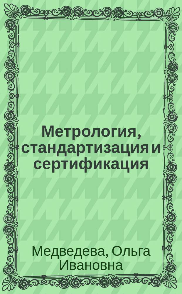 Метрология, стандартизация и сертификация : Учеб. пособие для студентов машиностроит. специальностей вузов региона