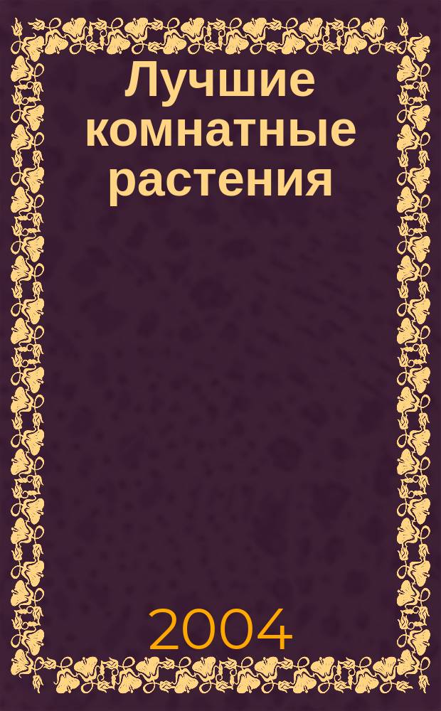 Лучшие комнатные растения