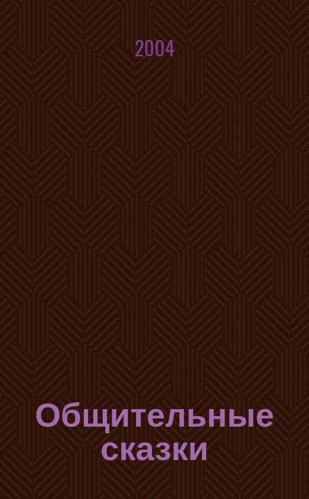 Общительные сказки : Социально-нравствен. воспитание