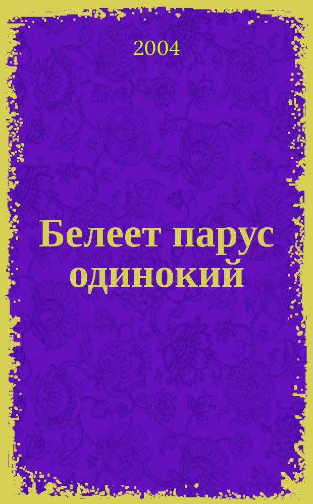 Белеет парус одинокий : повесть : для сред. шк. возраста