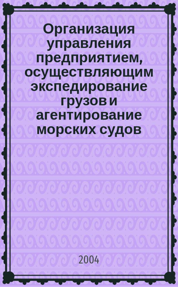 Организация управления предприятием, осуществляющим экспедирование грузов и агентирование морских судов:(На примере Новорос. транспорт. узла) : Автореф. дис. на соиск. учен. степ. к.э.н. : Спец. 08.00.05