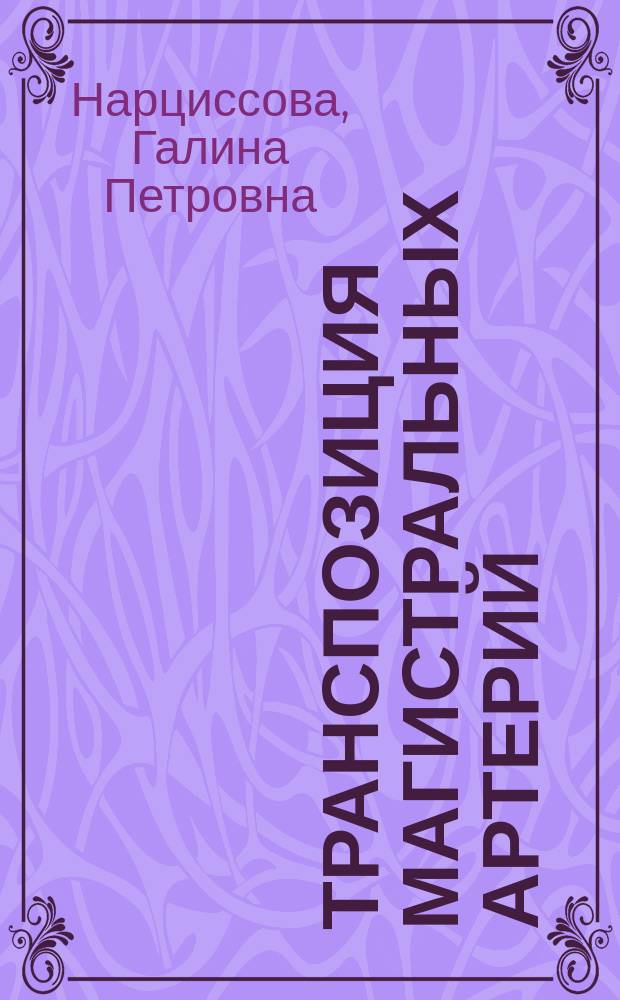 Транспозиция магистральных артерий: (Эхокардиограф. диагностика и критерии отбора больных для хирург. коррекции) : Автореф. дис. на соиск. учен. степ. д.м.н. : Спец. 14.00.44 : Спец. 14.00.06