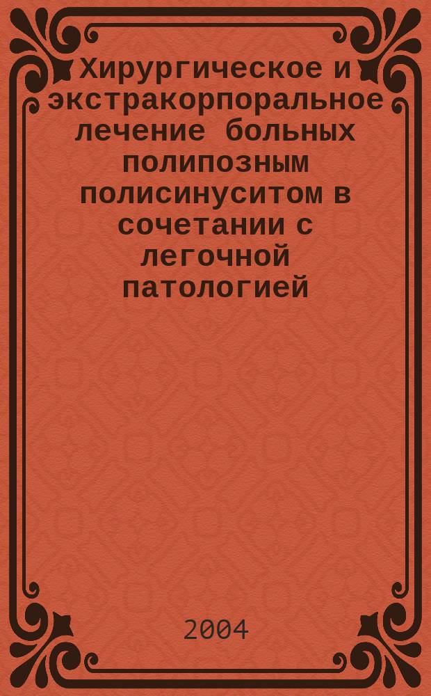 Хирургическое и экстракорпоральное лечение больных полипозным полисинуситом в сочетании с легочной патологией : Автореф. дис. на соиск. учен. степ. к.м.н. : Спец. 14.00.04