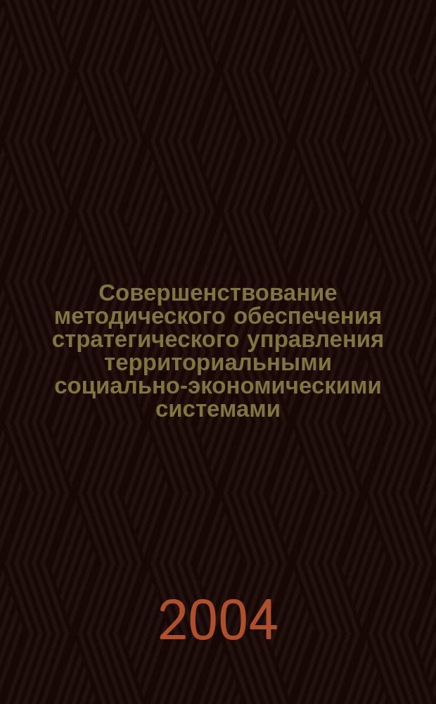 Совершенствование методического обеспечения стратегического управления территориальными социально-экономическими системами: (На примере Алт. края) : Автореф. дис. на соиск. учен. степ. к.э.н. : Спец. 08.00.05