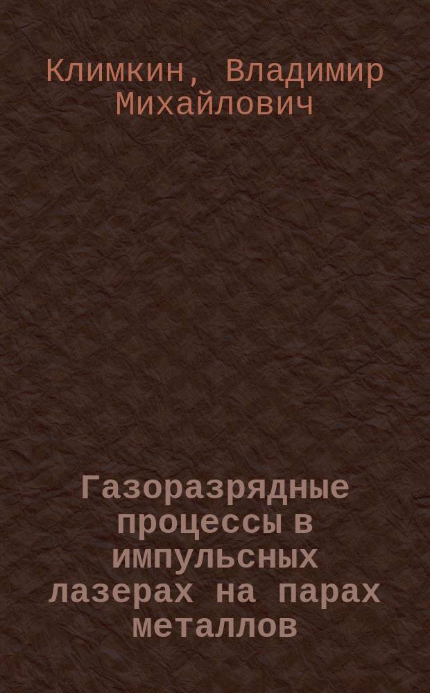 Газоразрядные процессы в импульсных лазерах на парах металлов : Автореф. дис. на соиск. учен. степ. д.ф.-м.н. : Спец. 01.04.05