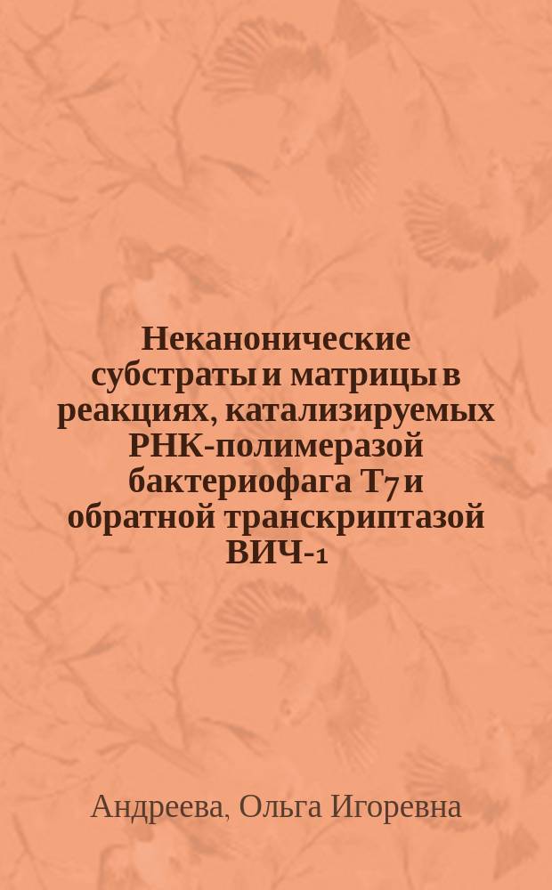 Неканонические субстраты и матрицы в реакциях, катализируемых РНК-полимеразой бактериофага Т7 и обратной транскриптазой ВИЧ-1 : Автореф. дис. на соиск. учен. степ. к.х.н. : Спец. 03.00.03