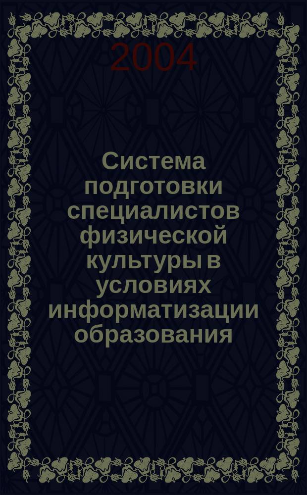 Система подготовки специалистов физической культуры в условиях информатизации образования : Автореф. дис. на соиск. учен. степ. д.п.н. : Спец. 13.00.01; Спец. 13.00.04