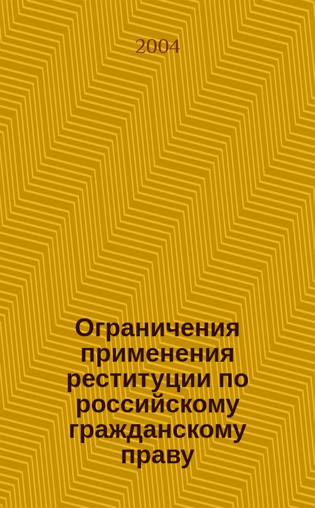 Ограничения применения реституции по российскому гражданскому праву : Автореф. дис. на соиск. учен. степ. к.ю.н. : Спец. 12.00.03