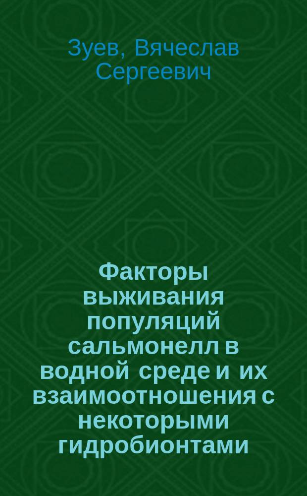 Факторы выживания популяций сальмонелл в водной среде и их взаимоотношения с некоторыми гидробионтами : Автореф. дис. на соиск. учен. степ. к.б.н. : Спец. 16.00.06